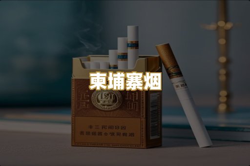 柬埔寨烟