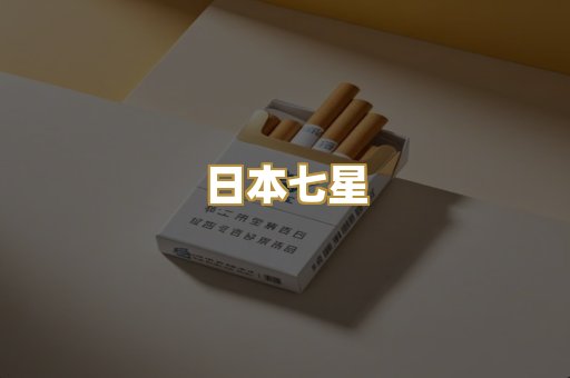 日本七星